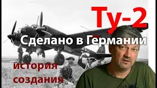 Ту-2 - копия Ю-88?