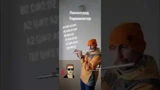 Ленинград - Терминатор на флейте