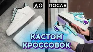 Кастом кроссовок Nike Air Force 1 просто и красиво 😍
