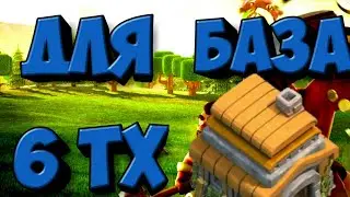 База для 6 таунхола ^Clash of Clans^(+Новое интро.)