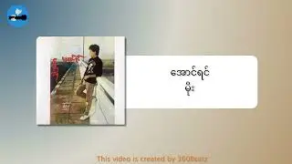 အောင်ရင် - မိုး
