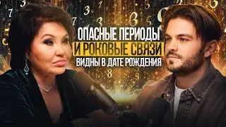 A numerologist warns of dangerous periods and evil agendas, fatal connections. KLARA KUZDENBAEVA