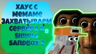 мем-хаус! ¦¦ прикол с мемами и игроками ¦¦ Simple Sandbox 2 ¦¦ угар 🤣 игроки против мемов 😈 #ssb2