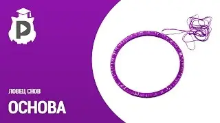 Ловец снов. Как сделать основу