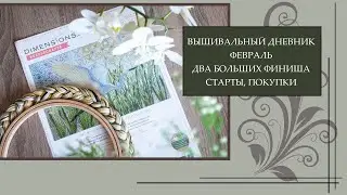 99 Вышивальный дневник 21. Финиши, покупки, подарки, ремонт