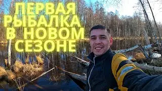 Первая рыбалка в сезоне на спиннинг.