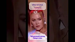Vin I Vona - Точка G 