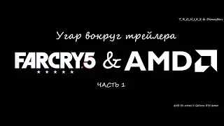 Far Cry 5 | Угар вокруг трейлера | Часть 1