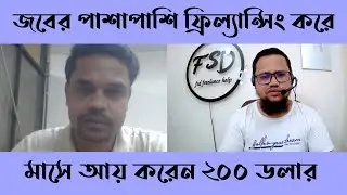 জবের পাশাপাশি ফ্রিল্যান্সিং করে মাসে আয় করেন ২০০ ডলার