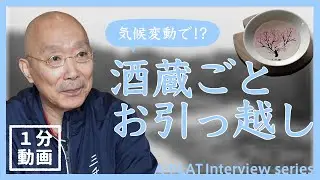 【適応策】酒蔵の県外移転