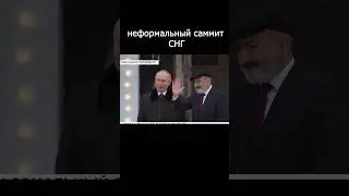 неформальный саммит СНГ! #shorts #sammit #россия #putin #политика #кыргызстан #узбекистан #украина