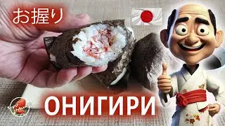 Онигири / Японские рисовые пирожки / お握り