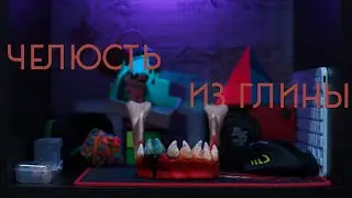 Лепка подставки в виде нижней челюсти