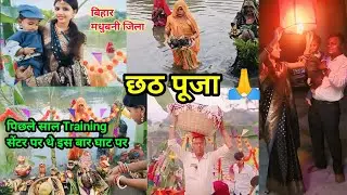 बिहार का महा पर्व छठ पूजा 🙏मिथिला में कैसे मनाया जाता है//Chhath Puja vlog part-।@kaminiofficial9070