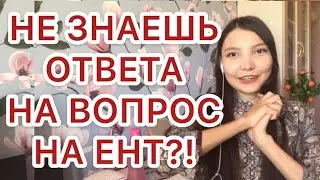 ТОП-7 самых эффективных методов решения теста! Как быстро решить ЕНТ?