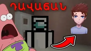 ԴԱՎԱՃԱՆԻ ԳԱՂՏՆԻ ԹԱՔՍՏՈՑԸ 😈 Among Us Minecraft! Hayeren Minecraft