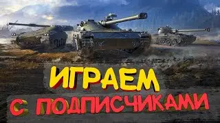 ➤WOT➤BLITZ➤ СТРИМ С ПОДПИСЧИКАМИ #62