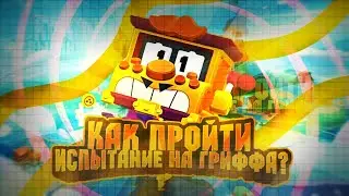 как пройти чемпионат на грифа?