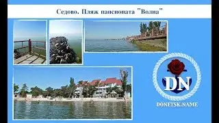 Седово. Пляж пансионата 