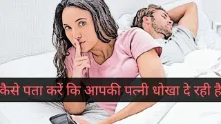 kaise pata kare ki aapki patni dhoka de rahi hai | Wife Dokha De Rahi Hai Ya Nhi |Cheating #LoveTalk