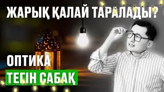 ОПТИКА | ЖАРЫҚ ЗАҢДАРЫ | ҰБТ 2024 | АТОК ФИЗИКА 