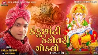 Kanku Chhanti Kankotri Mokalo - Vikram Thakor - Lagngit - Jigar Studio