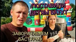 Ставим батут для детей.