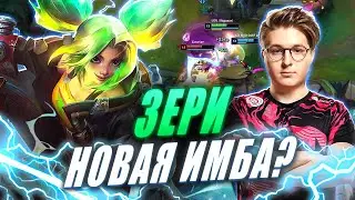 ОБЗОР ЗЕРИ от UOL Shiganari | НОВАЯ ИМБА ОТ RIOT? | Лига Легенд