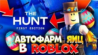 ЧИТ на ИВЕНТ THE HUNT в РОБЛОКС | Как собрать все яйца в РОБЛОКСЕ