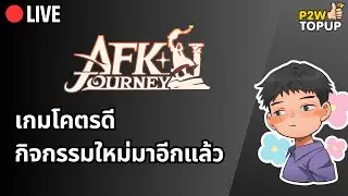 🔴 Live AFK Journey | เกมดีๆ ที่มีกิจกรรมใหม่อีกแล้ว
