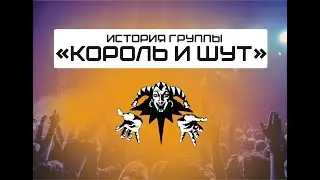 король и шут/краткая история группы