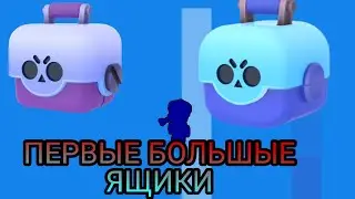 ВЫБИЛ НОВОГО БРАВЛЕРА И ОТКРЫЛ ЯЩИКИ В РУБРИКЕ "ПУТЬ КОЛЬТА"