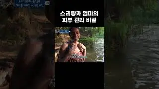 스리랑카 엄마의 피부 관리 비결 #Shorts #알고e즘