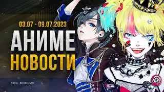 НОВЫЙ СЕЗОН ТЕМНОГО ДВОРЕЦКОГО И ХАРЛИ КВИНН В АНИМЕ | Аниме новости №27