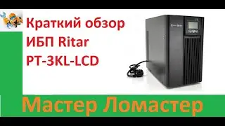 Краткий обзор ИБП Ritar PT 3KL LCD