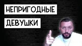 С КАКИМИ ДЕВУШКАМИ НЕ НАДО СТРОИТЬ ОТНОШЕНИЯ Самцов