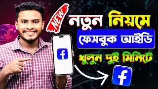 নতুন ফেসবুক আইডি খোলার নিয়ম। facebook id Kivabe Khulbo | how to create Facebook account 
