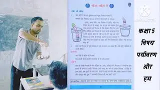 खेल–खेल में | पर्यावरण और हम | कक्षा 5 #science #environment