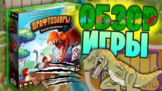 Драфтозавры - Обзор настольной игры с диномиплами! (Draftosaurus)