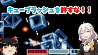【ゆっくり実況】迫りくるキューブ９９個の恐怖！グラディウスⅢ-伝説から神話へ-part３【紲星あかり】