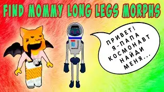КАК НАЙТИ ПАПУ КОСМОНАВТА - МАМА ДЛИННЫЕ НОГИ ROBLOX