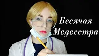 АСМР Грубая Медсестра в Больнице, Шепот, Ролевая Игра | ASMR Nasty Nurse in Hospital, Whisper