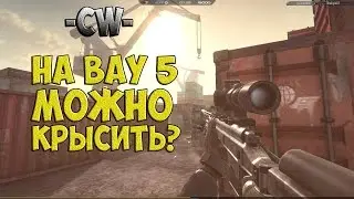 CW: НА BAY 5 МОЖНО КРЫСИТЬ? ОРСИС + ДИГЛ!