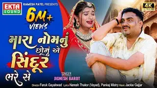 Jignesh Barot | Mara Nomnu Chhonu Ae Sindur Bhare Se | New Gujarati Sad Song | 4K Video 
