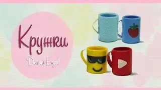 КРУЖКИ И ЧАШКИ из бумаги для кукол / Paper caps and mugs for dolls