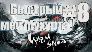 Скорость мое все! - Warm Snow №8
