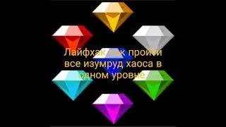 Лайфхак как пройти все изумруд хаоса в одном уровне