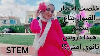 اخيرا خلصت اختبار القبول (هل ابدأ دروس ثانوى ولا استنى النتيجه؟)