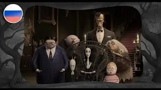The Addams Family (2019) - Theme Song (Russian)