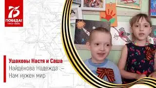 "Настя и Саша Ушаковы ✔ Стих ко дню 75-летия Победы"